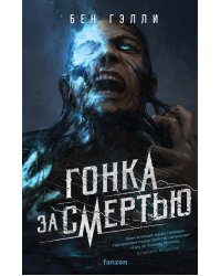 Гонка за смертью