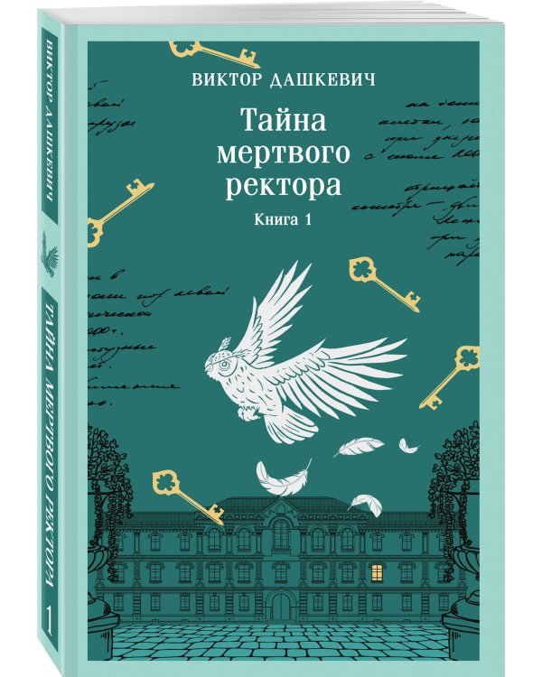 Тайна мертвого ректора. Книга 1