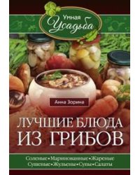 Лучшие блюда из грибов