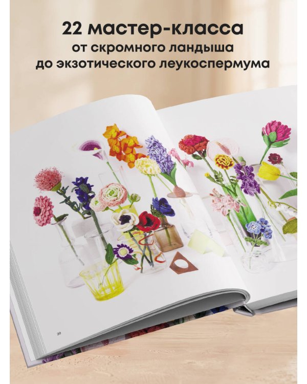 Дополнительное изображение книги «Роскошные ЦВЕТЫ из мулине. Секреты вязания крючком от японских мастеров»