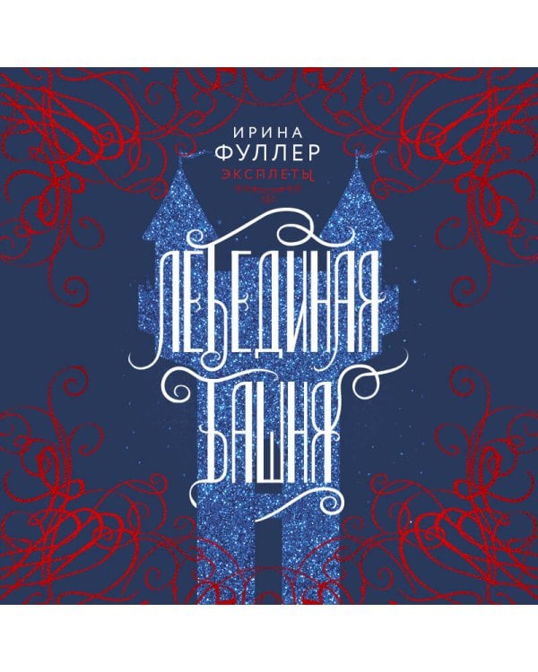 Эксплеты. Лебединая башня