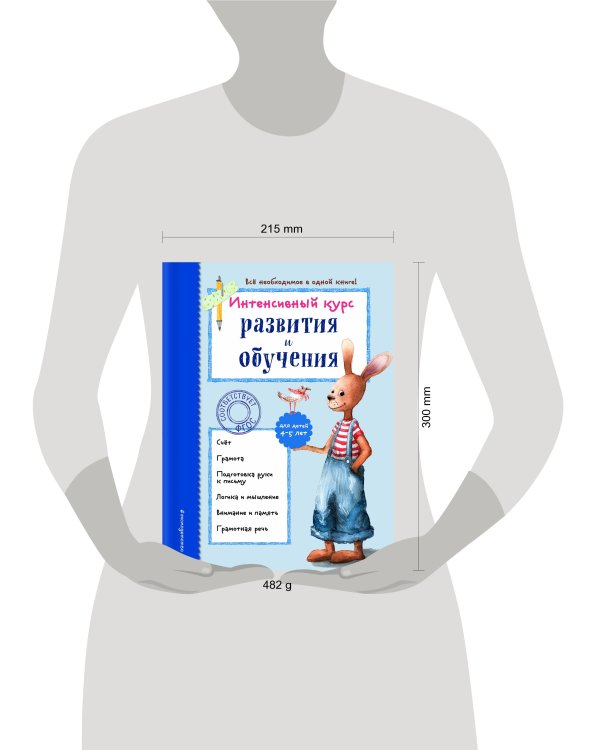 Интенсивный курс развития и обучения: для детей 4-5 лет