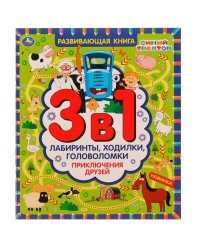 Приключения друзей.Синий трактор.Развивающая книга 3в1 лабиринты,ходилки,головоломки. Умка в кор30шт