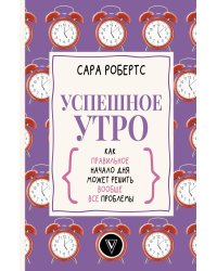 Успешное утро: как правильное начало дня может решить вообще все проблемы