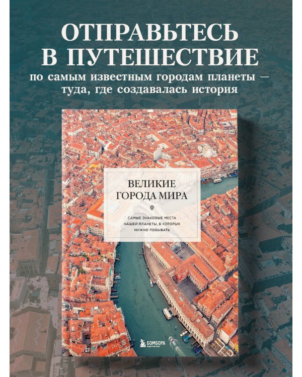 Великие города мира. Самые знаковые места нашей планеты, в которых нужно побывать