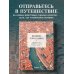 Великие города мира. Самые знаковые места нашей планеты, в которых нужно побывать