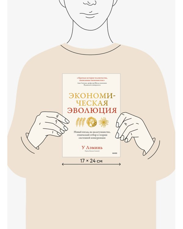 Экономическая эволюция. Новый взгляд на мальтузианство, этнический отбор и теорию системной конкуренции