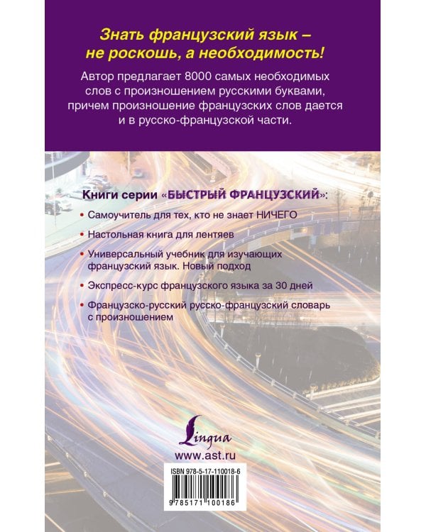 Французско-русский русско-французский словарь с произношением для начинающих