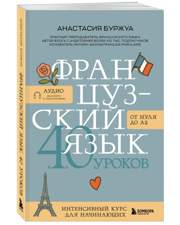 Французский язык 40 уроков. Интенсивный курс для начинающих