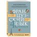 Французский язык 40 уроков. Интенсивный курс для начинающих