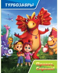 Турбозавры. Привет, Сирена!