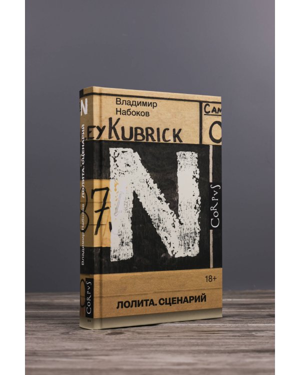 Лолита. Сценарий