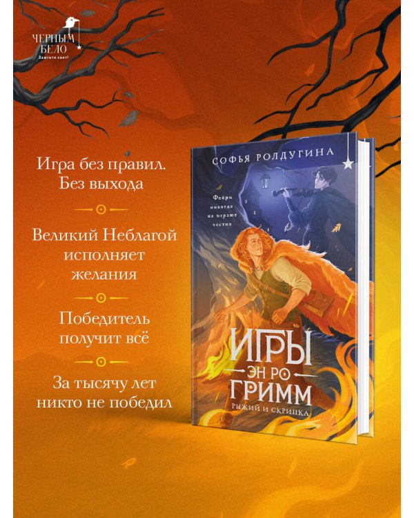 Дополнительное изображение книги «Игры Эн Ро Гримм. Рыжий и скрипка»