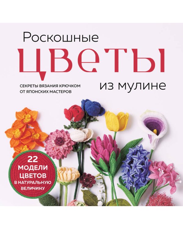 Дополнительное изображение книги «Роскошные ЦВЕТЫ из мулине. Секреты вязания крючком от японских мастеров»