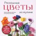 Дополнительное изображение книги «Роскошные ЦВЕТЫ из мулине. Секреты вязания крючком от японских мастеров»