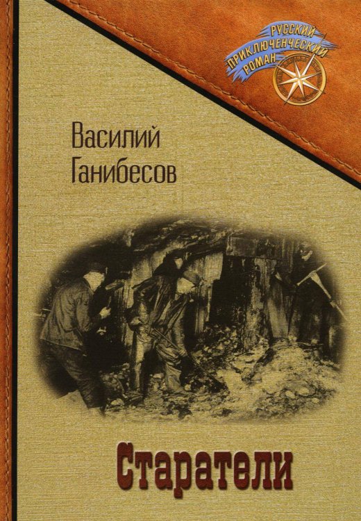 Обложка книги «Старатели» — Ганибесов Василий Петрович, ISBN 9785517082558