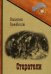 Обложка книги «Старатели» — Ганибесов Василий Петрович, ISBN 9785517082558