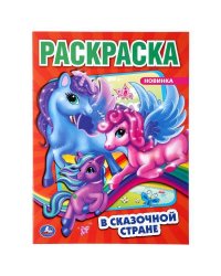 "УМКА". В СКАЗОЧНОЙ СТРАНЕ. ЕДИНОРОГИ (ПЕРВАЯ РАСКРАСКА А4) ФОРМАТ: 214Х290ММ. 16 СТР. в кор.50шт