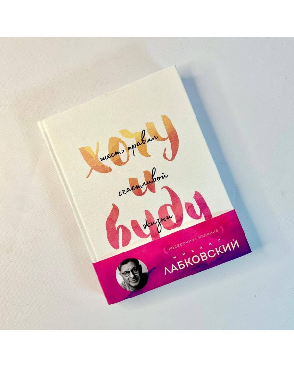 Хочу и буду. Подарочное издание