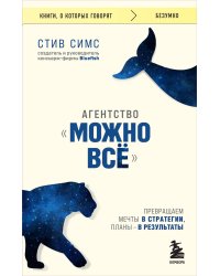 Агентство "Можно все". Превращаем мечты в стратегии, планы - в результаты