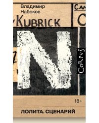 Лолита. Сценарий