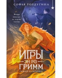 Игры Эн Ро Гримм. Рыжий и скрипка