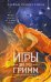 Обложка книги «Игры Эн Ро Гримм. Рыжий и скрипка» — Ролдугина Софья Валерьевна, ISBN 9785042400278