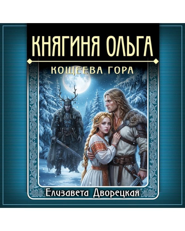 Княгиня Ольга. Кощеева гора
