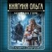 Княгиня Ольга. Кощеева гора