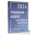 Уголовный кодекс Российской Федерации на 1 марта 2026 года с таблицами и схемами + комментарии