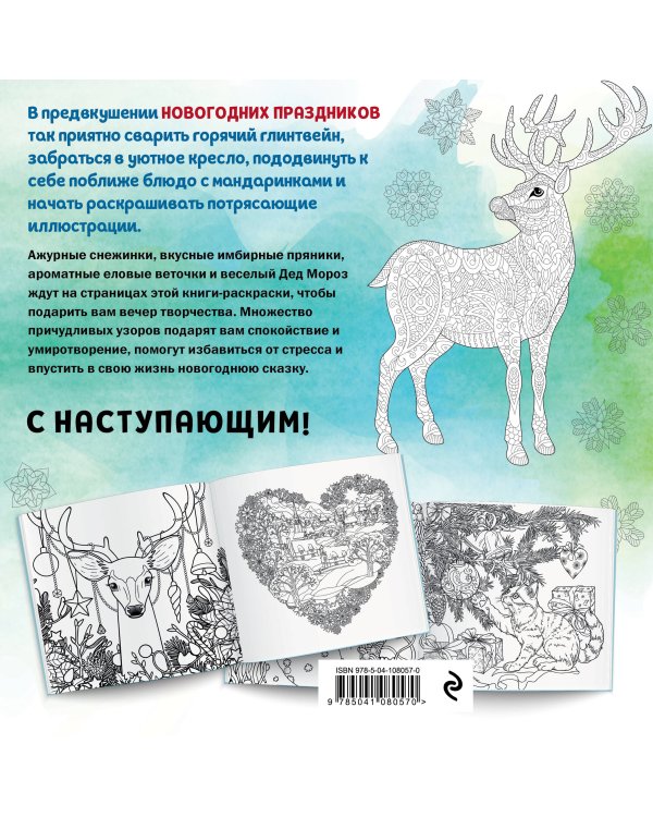 Новогодняя раскраска-сказка для творчества и вдохновения (Снеговик)