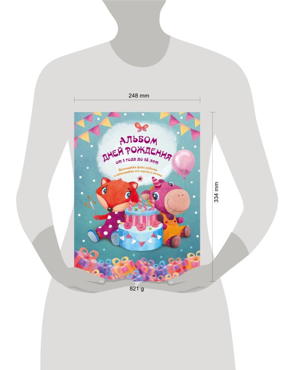 Альбом дней рождения от 1 года до 18 лет. Вклеивайте фото ребенка и записывайте его мысли и мечты (лиса и единорог)
