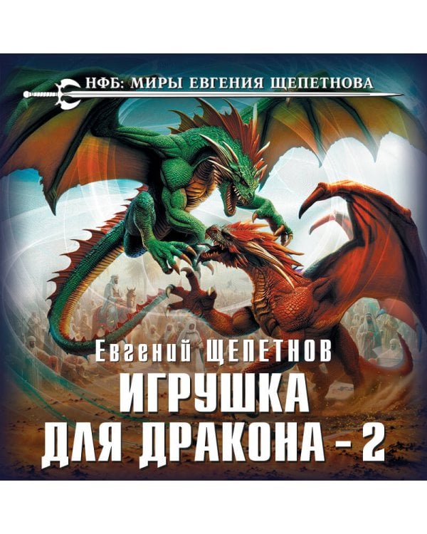 Игрушка для дракона-2