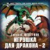 Новый фантастический боевик Игрушка для дракона-2