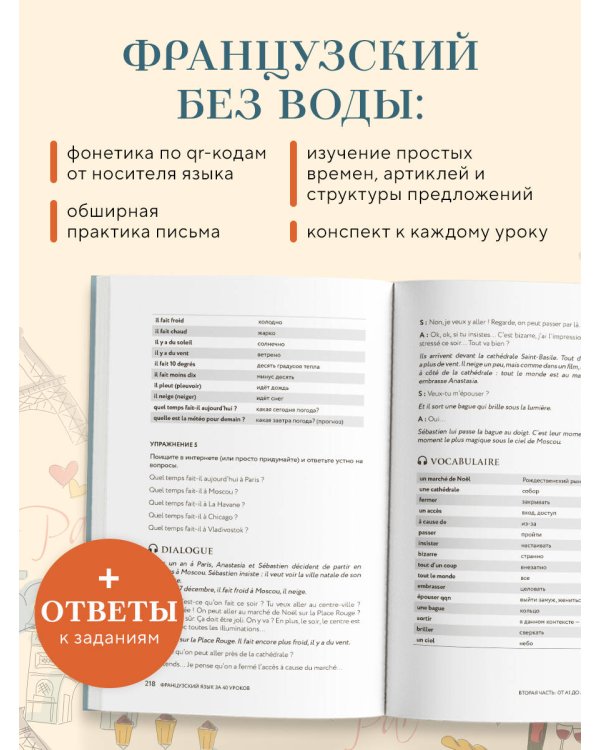 Французский язык 40 уроков. Интенсивный курс для начинающих