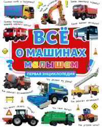 ВСЁ О МАШИНАХ МАЛЫШАМ. ПЕРВАЯ ЭНЦИКЛОПЕДИЯ мат.ламин, выб.лак, мелов.бум.  217х280