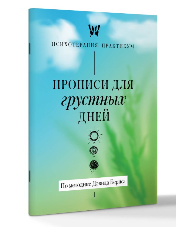 Прописи для грустных дней. По методике Дэвида Бернса