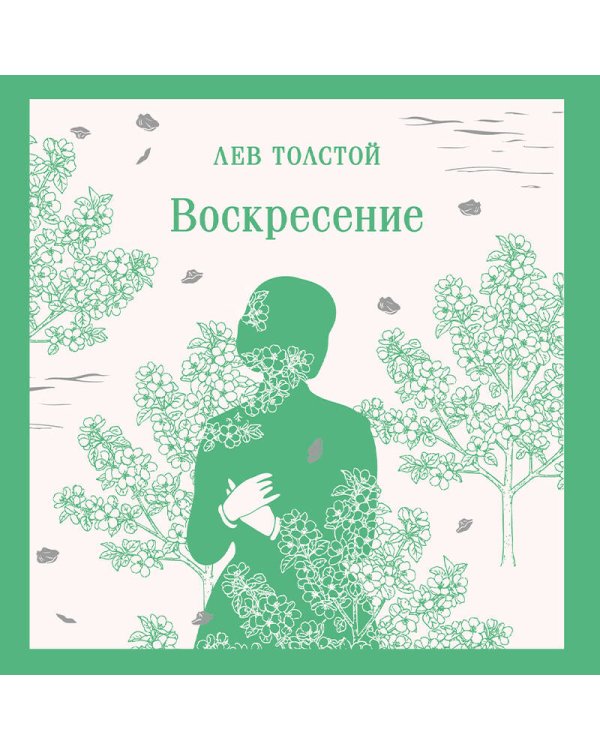 Воскресение