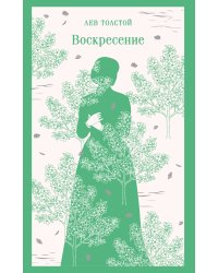 Воскресение