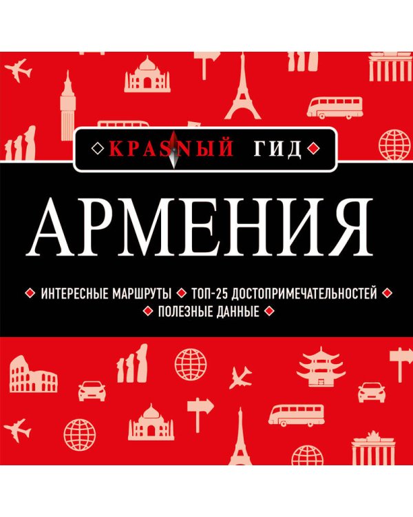 Армения. 4-е изд., испр. и доп.