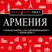 Армения. 4-е изд., испр. и доп.
