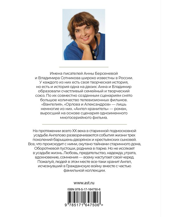 Ангел-хранитель