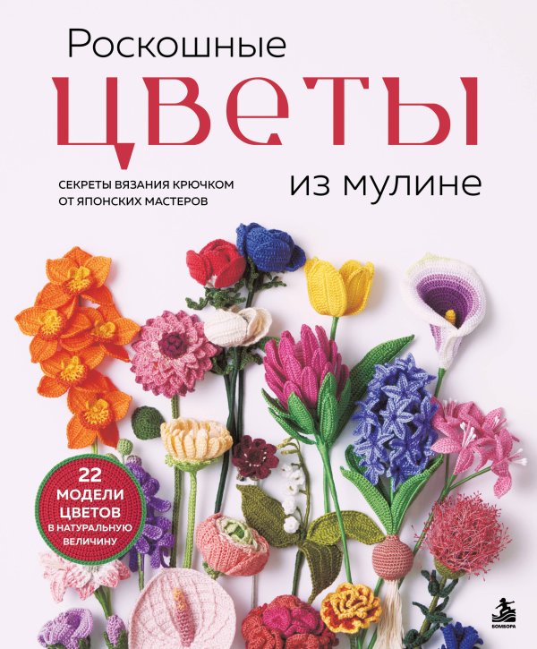 Обложка книги «Роскошные ЦВЕТЫ из мулине. Секреты вязания крючком от японских мастеров», ISBN 9785042423413