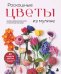 Обложка книги «Роскошные ЦВЕТЫ из мулине. Секреты вязания крючком от японских мастеров», ISBN 9785042423413