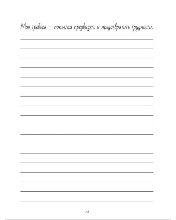 Прописи для грустных дней. По методике Дэвида Бернса