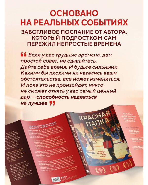 Красная папка. Шрамы, которые дают крылья