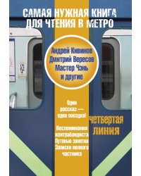 Самая нужная книга для чтения в метро. Четвертая линия