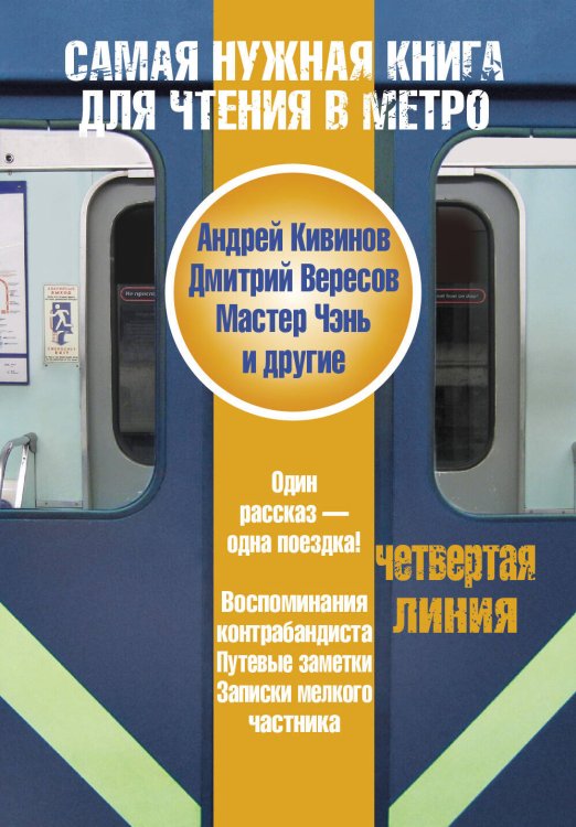 Обложка книги «Самая нужная книга для чтения в метро. Четвертая линия» — Кивинов Андрей, ISBN 9785170830510