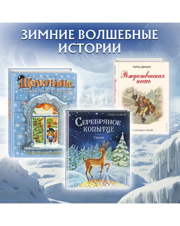 Комплект из 2 подарочных книг. Щелкунчик + Снежная королева (ИК)