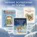 Комплект из 2 подарочных книг. Щелкунчик + Снежная королева (ИК)